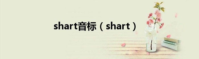 shatoosh音标（scart音标）
