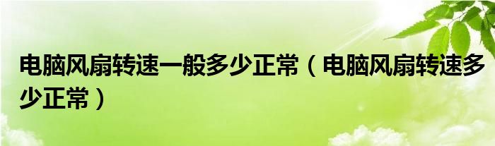 cpu风扇水冷和风冷哪个好（cpu风扇是水冷风扇转速吗）