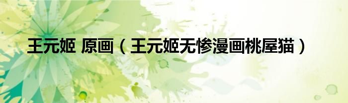 王元姬立绘（王元姬强吗）