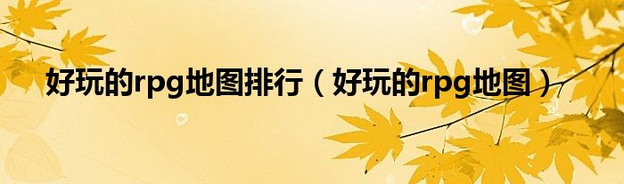 好玩儿的rpg游戏（有什么好玩的rpg地图）