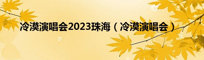 歌手冷漠在珠海的豪宅（歌手冷漠在珠海哪里）