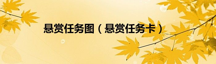 悬赏任务是什么（悬赏任务在哪）