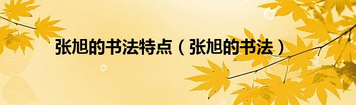 张旭的书法有哪些（张旭书法的特点）