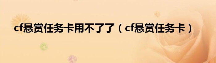穿越火线悬赏（cf悬赏付费任务没了）