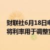 财联社6月18日电，日本央行行长植田和男称，将在需要时将利率用于调整宽松程度。
