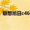 联想旭日c466l升级（联想旭日410m驱动）