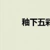 釉下五彩瓷工艺介绍（釉下五彩）