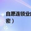 自愿连锁业的29个问题（自愿连锁业全部秘密）