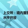 上交所：境内首批投资沙特市场的ETF获批 助力资本市场高水平开放