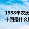 1988年农历九月二十四是什么星座（九月二十四是什么星座）