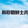 韩称朝鲜士兵越过军事分界线 朝方暂无回应