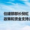 住建部部长倪虹：在有序推进城市更新等方面加大对湖南的政策和资金支持力度