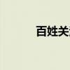 百姓关注重播回看（百姓关注）
