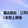 福达股份：公司混动曲轴产品所装配的发动机会在比亚迪秦L车型上使用