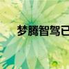 梦腾智驾已提交美股发行上市备案材料