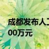 成都发布人工智能产业实施细则 最高奖励1000万元