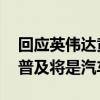 回应英伟达黄仁勋 马斯克：未来人形机器人普及将是汽车10倍