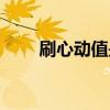 刷心动值是点心还是送花（刷心动）