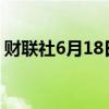 财联社6月18日电，恒生科技指数上涨超1%。