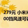 279元 小米米家空气循环扇特惠：澎湃智联 100挡风速可调
