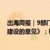 出海周报｜9部门发布《关于拓展跨境电商出口推进海外仓建设的意见》；极氪官宣进军东南亚……