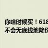你啥时候买！618有车企卖一辆亏1-2万为换市场份额：我们不会无底线地降价