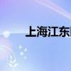 上海江东医院照片（上海江东医院）