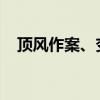 顶风作案、变相减持？湖北广电紧急回应