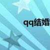 qq结婚功能（qq宝贝怎么结婚）