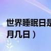 世界睡眠日是几月几日百度（世界睡眠日是几月几日）