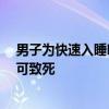 男子为快速入睡吃了40多片安眠药 医生：切勿模仿、严重可致死