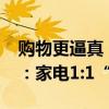 购物更逼真！京东Apple Vision Pro版来了：家电1:1“拖拽”到家