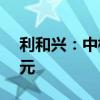 利和兴：中标检测系统设备整合项目1.23亿元