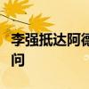 李强抵达阿德莱德开始对澳大利亚进行正式访问