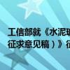 工信部就《水泥玻璃行业产能置换实施办法（2024年本）（征求意见稿）》征求意见