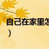 自己在家里怎样发豆芽（自已在家怎样发豆芽）