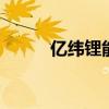 亿纬锂能发布6C快充大圆柱电池