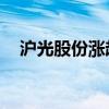 沪光股份涨超8% 股价有望刷新阶段高位