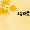 sgs检测中心官网（sgs检测）
