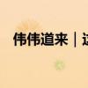 伟伟道来｜这一次，G7薅羊毛薅到了根上