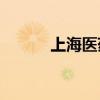 上海医药“做药”咋就这么难？