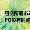 纽交所退市2年 滴滴辟谣2025年香港上市：IPO没有时间表