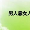 男人靠女人吃饭叫什么（男人靠女人）