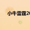 小牛雷霆2011第五场录像（小牛雷霆）