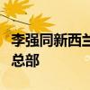 李强同新西兰总理拉克森共同参观恒天然集团总部