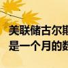 美联储古尔斯比：本周的CPI数据非常好 但只是一个月的数据