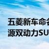 五菱新车命名五菱星光S：星光家族首款新能源双动力SUV