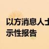 以方消息人士称本轮巴以冲突前以军曾收到警示性报告