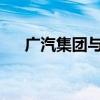 广汽集团与广州产投全面深化战略合作