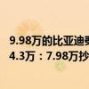 9.98万的比亚迪秦L威力显现  一汽丰田宣布卡罗拉限时大降4.3万：7.98万抄底
